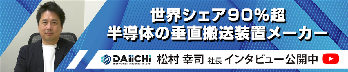世界シェア90％超 半導体の垂直搬送装置メーカー｜松村幸司 社長 インタビュー公開中